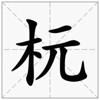 杬念什么字