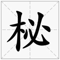 柲念什么字