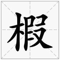 椵念什么字