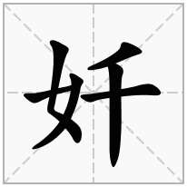 奷念什么字