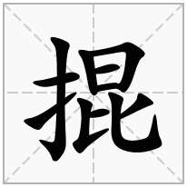 掍念什么字