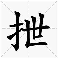 抴念什么字