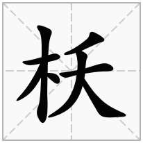 枖念什么字