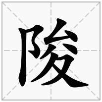 陖念什么字