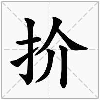 扴念什么字