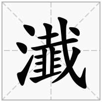 瀐念什么字