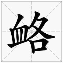 衉念什么字