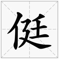 侹念什么字