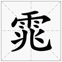 雿念什么字