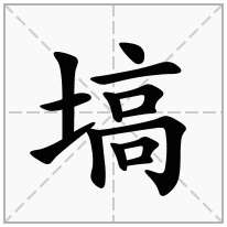 塙念什么字