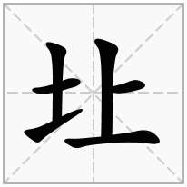 圵念什么字