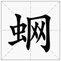 蛧念什么字