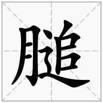 膇念什么字