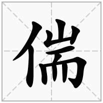 偳念什么字