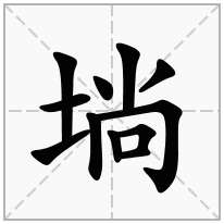 埫念什么字