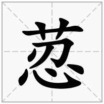 荵念什么字