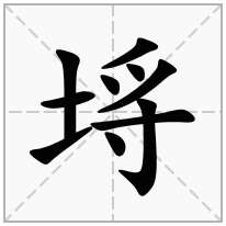 埓念什么字