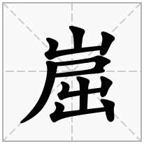 崫念什么字