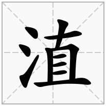 淔念什么字