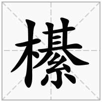 櫀念什么字