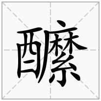 醿念什么字