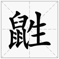 鼪念什么字