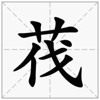 茷念什么字