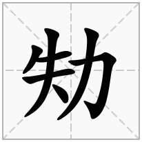 劮念什么字