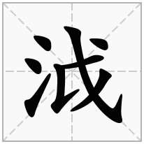 泧念什么字