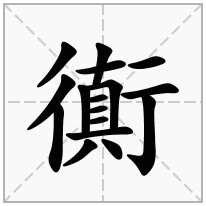 衠念什么字