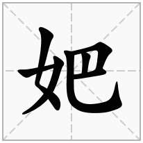 妑念什么字