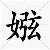 娹念什么字