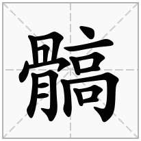 髇念什么字