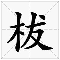 柭念什么字