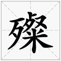 殩念什么字