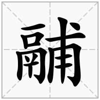 鬴念什么字