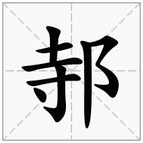 邿念什么字