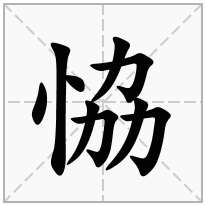 恊念什么字