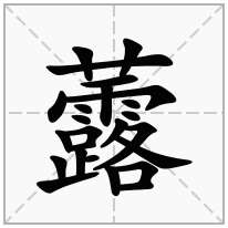 虂念什么字