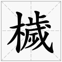 檅念什么字