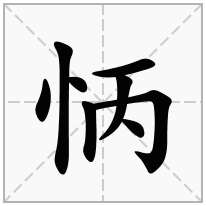 怲念什么字