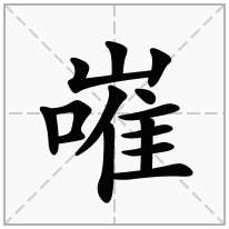 嶉念什么字