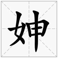 妽念什么字