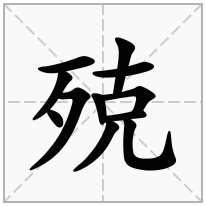 殑念什么字