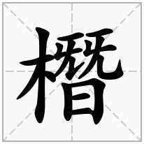 橬念什么字