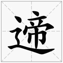 遆念什么字