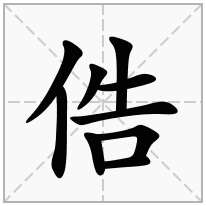 俈念什么字