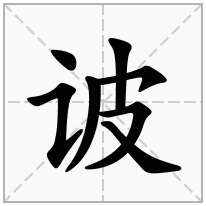 诐念什么字