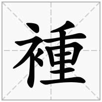 褈念什么字