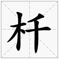 杄念什么字